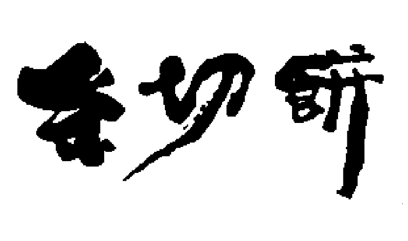 多賀や