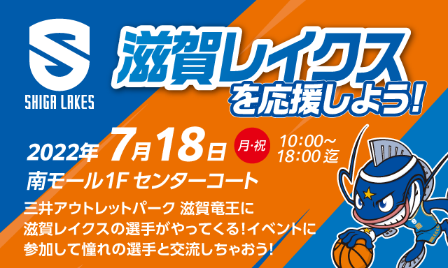 7/18（月祝）柏倉選手と野本選手が三井アウトレットパーク 滋賀竜王のイベントに登場！