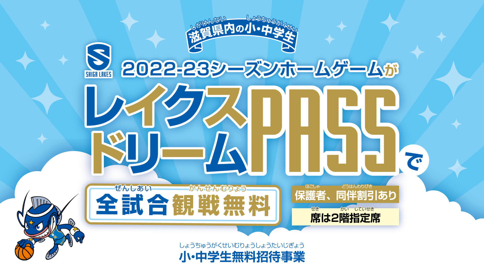 【ユーザー登録開始！】滋賀県の小中学生を無料招待「レイクスドリーム」PASS