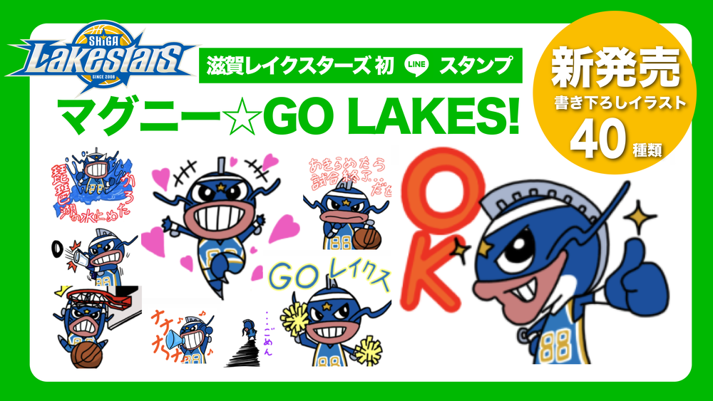 クラブ初LINEスタンプ「マグニー☆GO LAKES!」発売のお知らせ