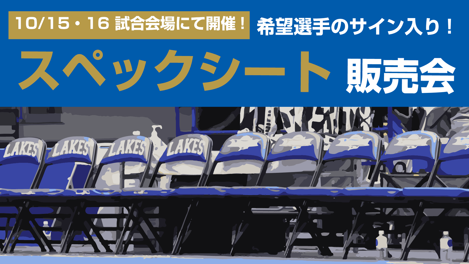 10/15-16 熱い記憶が詰まったシートがお手元に！スペックシート販売会を開催
