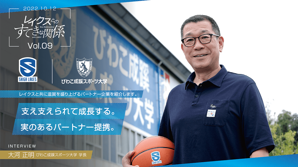 【レイクスとのすてきな関係】vol.9 びわこ成蹊スポーツ大学 支え支えられて成長する。 実のあるパートナー提携。