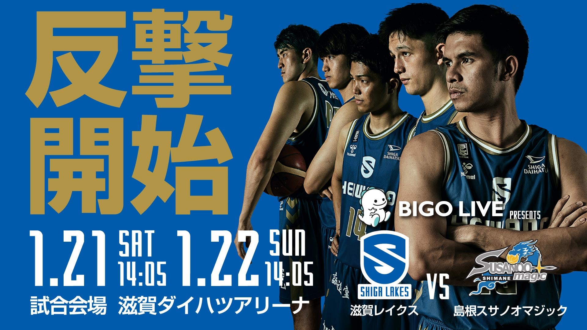 1/21-22 vs島根 BIGO LIVE人気ライバーによるパフォーマンス実施