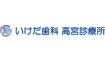 いけだ 歯科高宮診療所