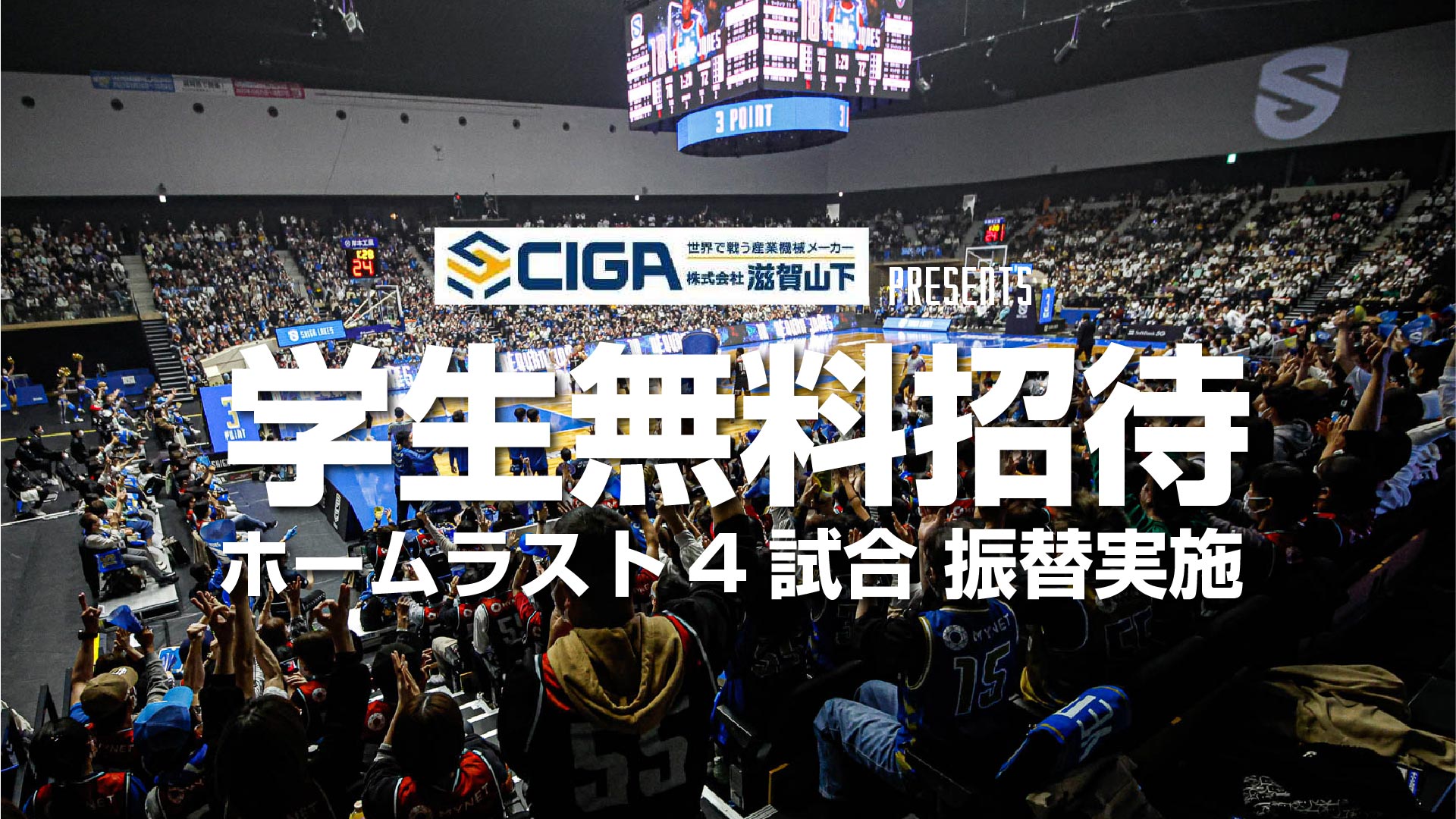 学生無料招待！ホームラスト4戦に振替実施（滋賀山下presents ）