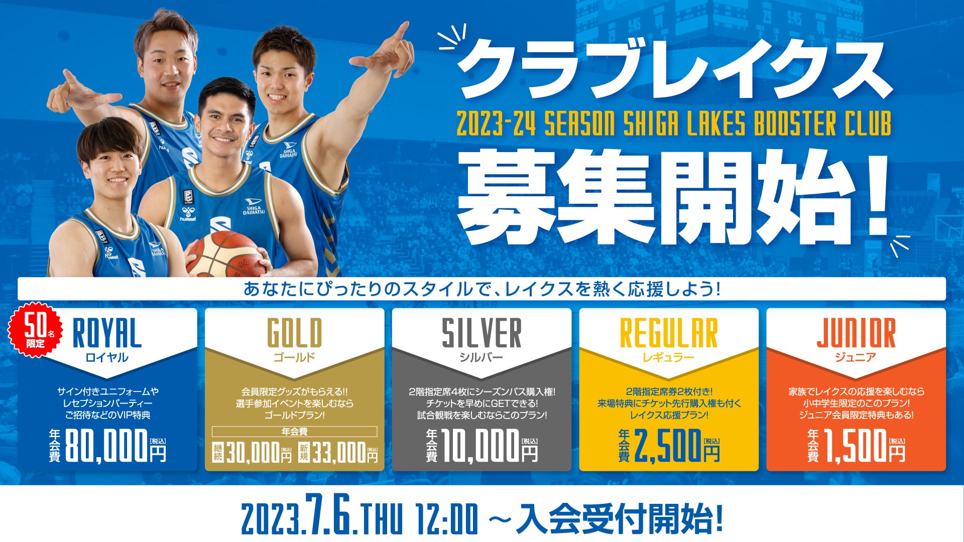 【クラブレイクス】2023-24シーズン会員募集の開始