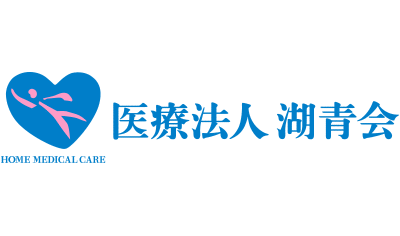 医療法人 湖青会