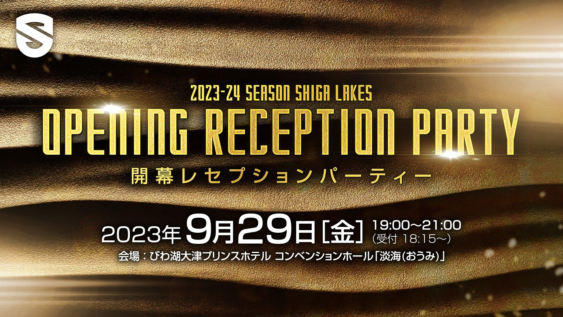 9/29（金）「開幕レセプションパーティー」を4年ぶりに開催します