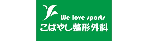 こばやし整形外科