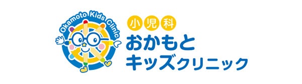 おかもとキッズクリニック
