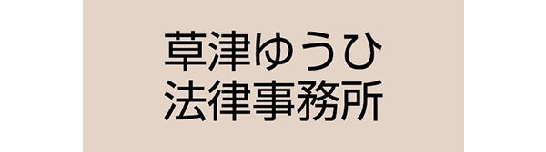 草津ゆうひ法律事務所