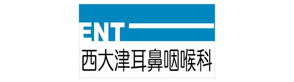 西大津耳鼻咽喉科