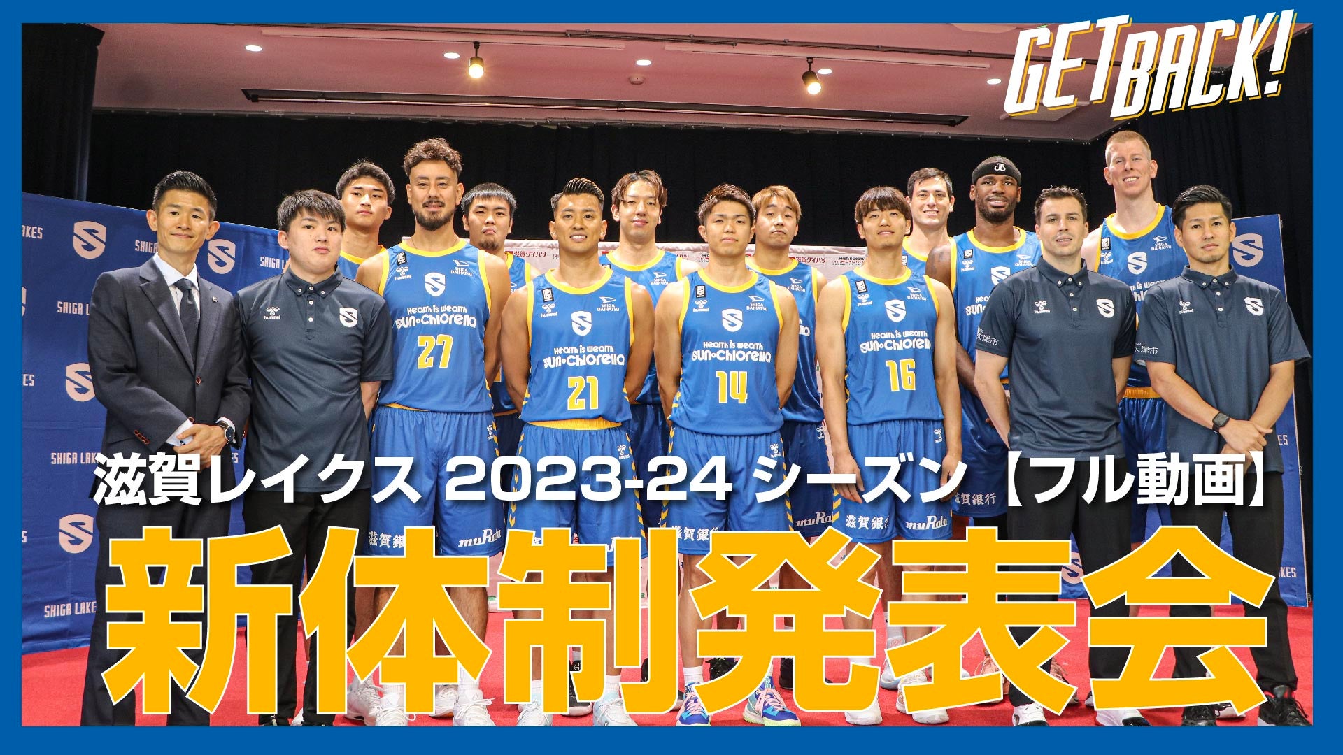 【フル動画】8/27（日）「滋賀レイクス2023-24シーズン新体制発表会」を開催