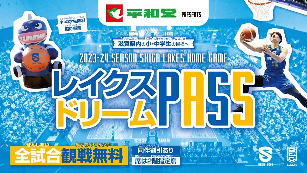 【ホーム全試合】滋賀県の小中学生を無料招待「平和堂presentsレイクスドリームPASS」
