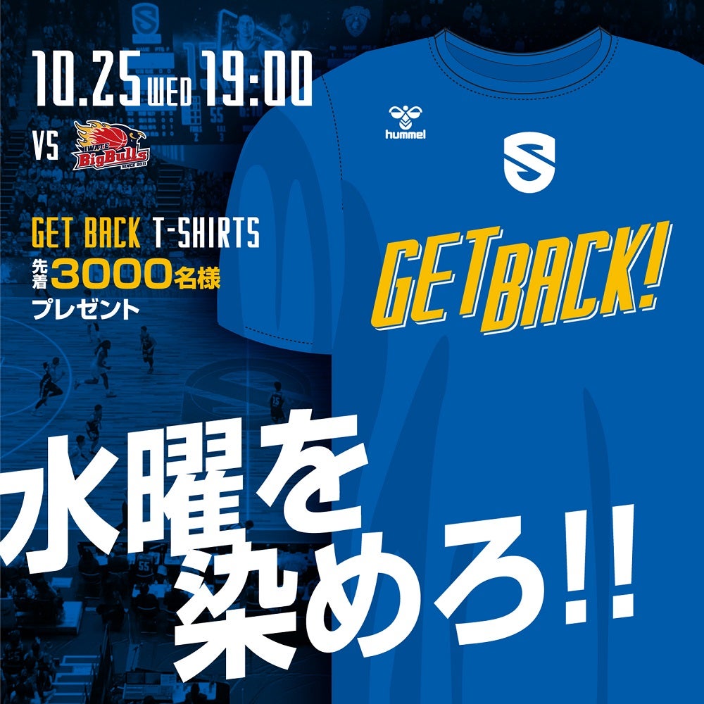 【10/25 vs岩手】水曜を染めろ！「GET BACK Tシャツ」来場者プレゼント
