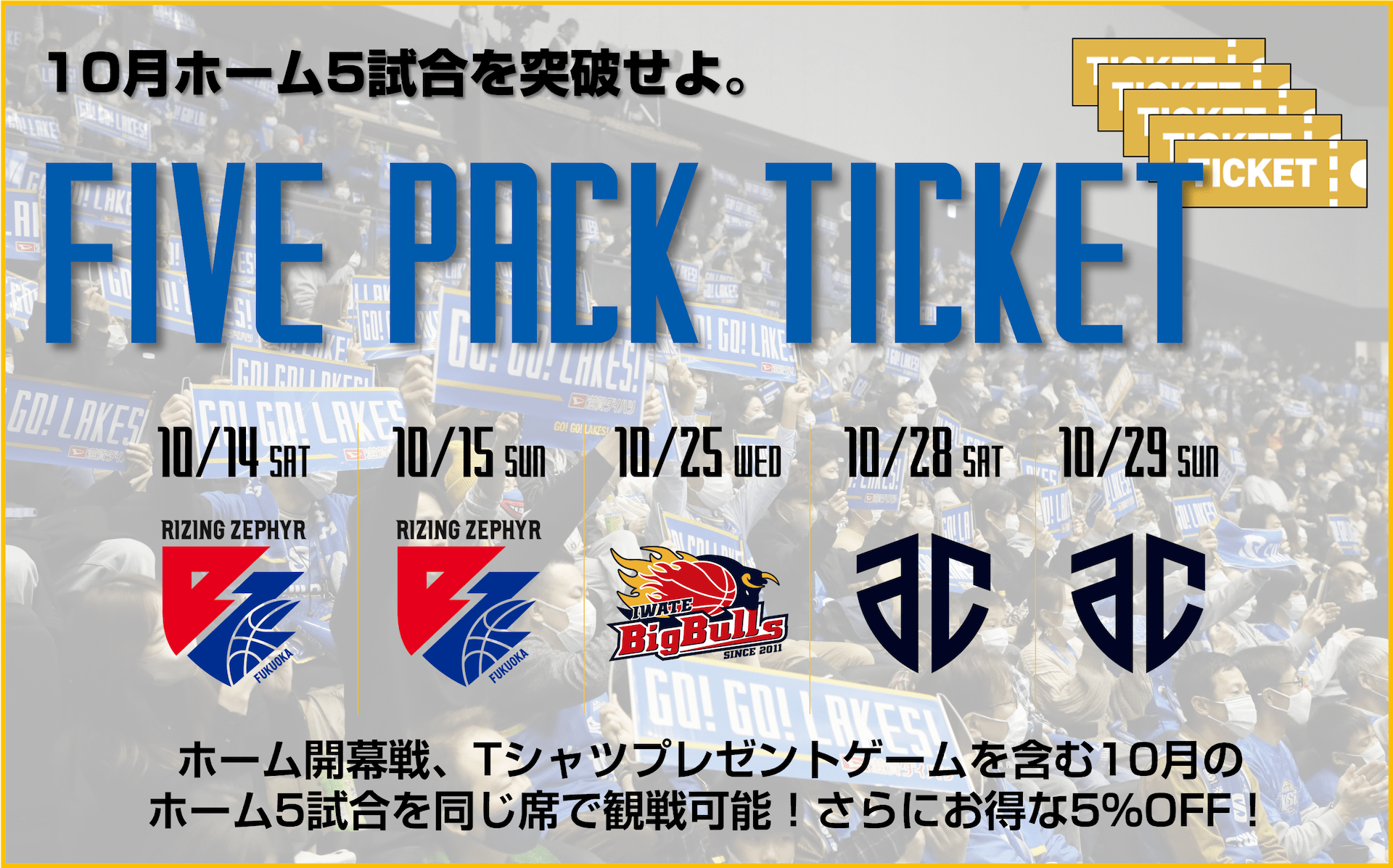 【企画チケット】10月5試合パック「FIVE PACK TICKET」