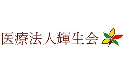 医療法人輝生会