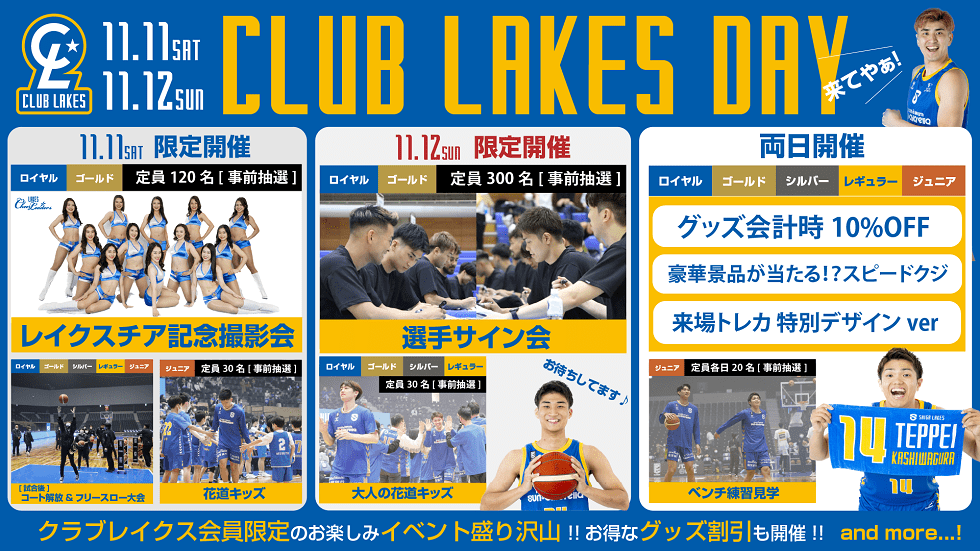 11/11-12は「クラブレイクスデー」！会員限定イベント盛りだくさん！