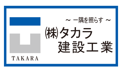 株式会社タカラ建設工業