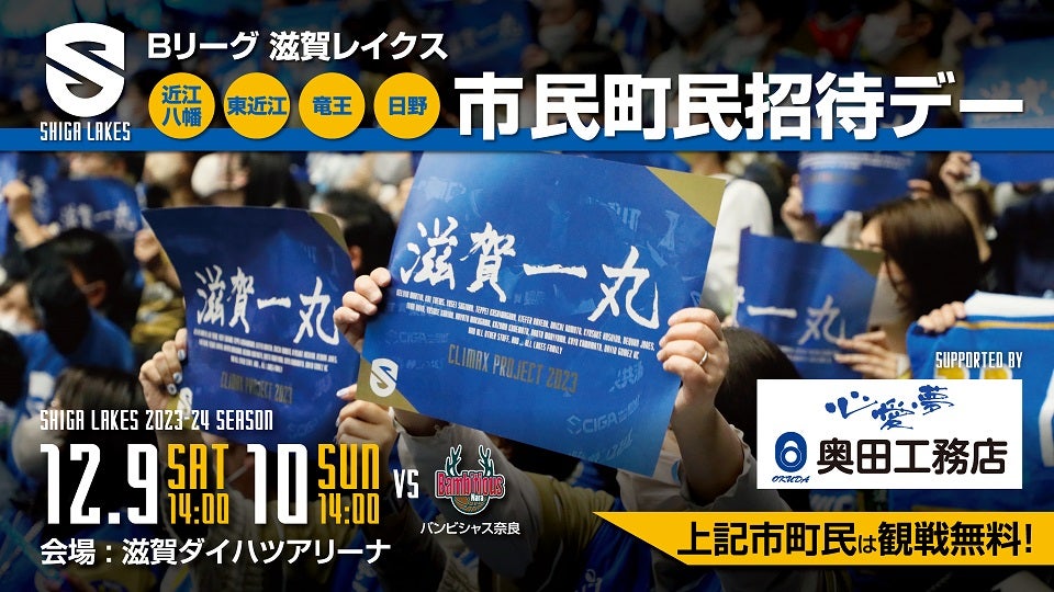 受付終了｜12/9-10｜近江八幡、東近江、竜王、日野 市民町民招待デーsupported by 奥田工務店｜在住者を無料招待