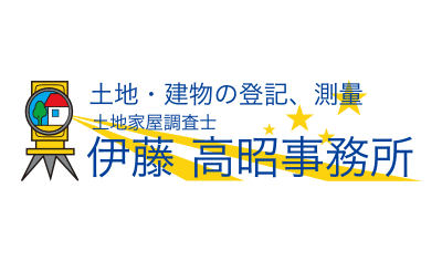 土地家屋調査士 伊藤高昭事務所
