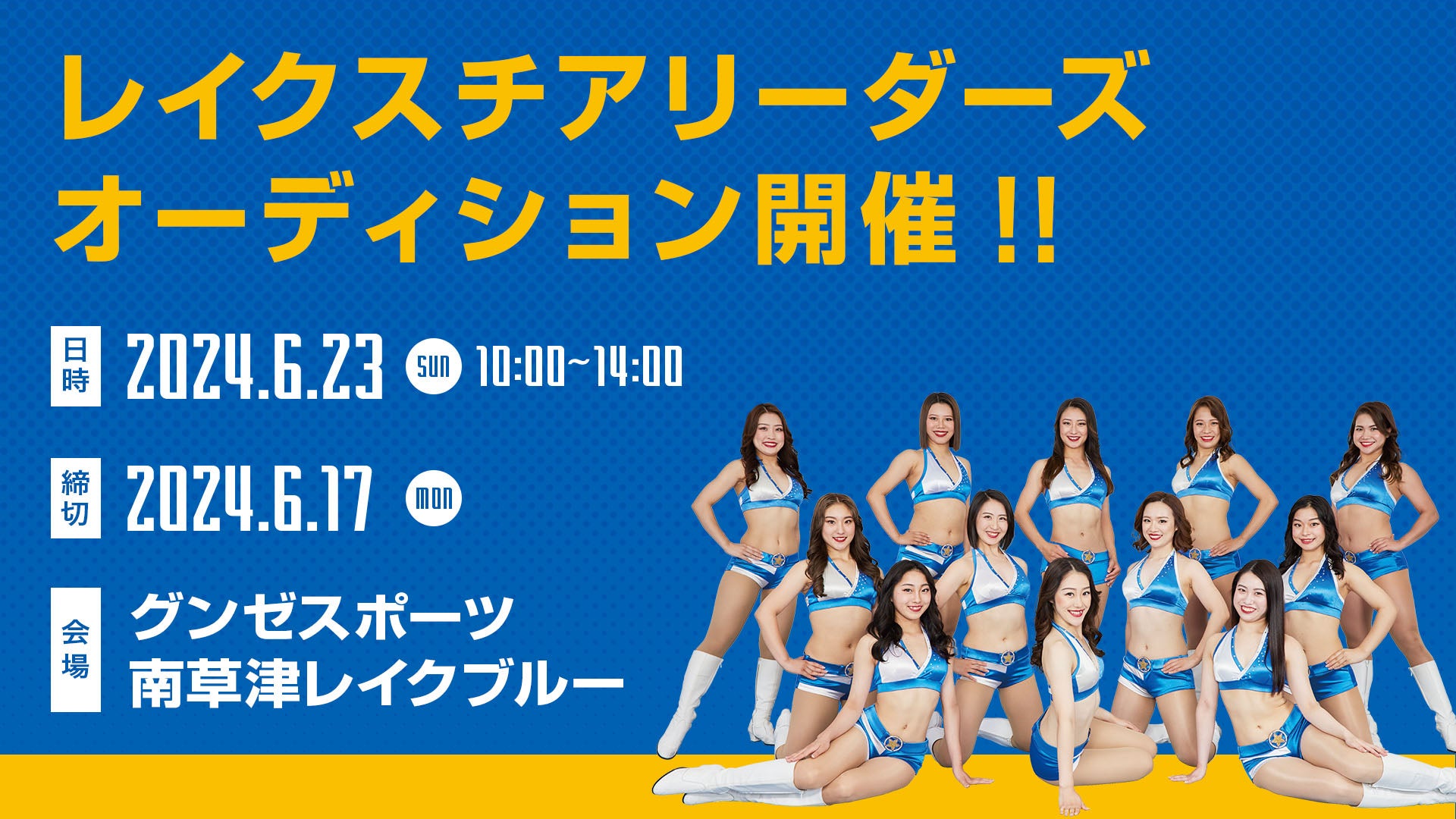 2024-25 レイクスチアリーダーズ オーディション 6月23日に開催