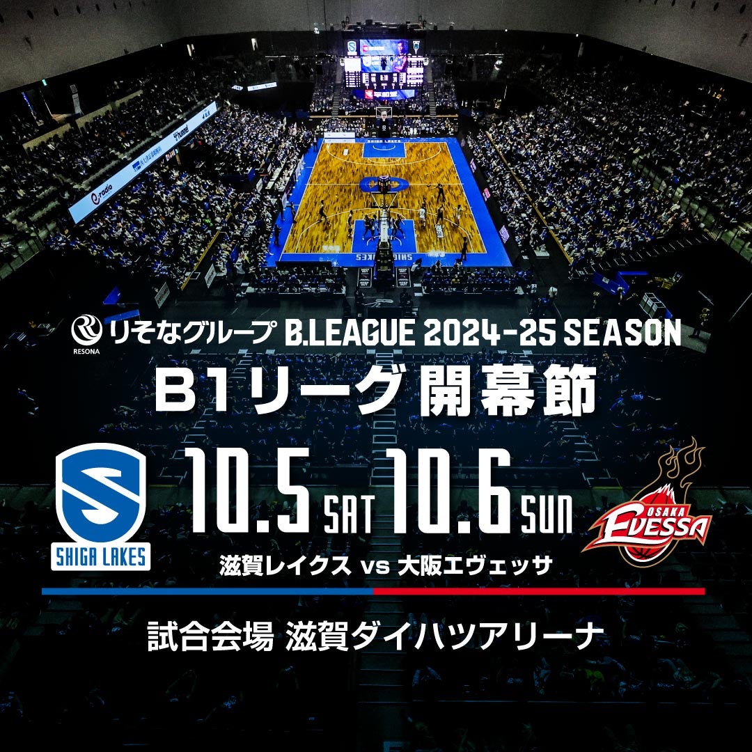 2024-25シーズン ホーム開幕節は10/5-6 vs大阪エヴェッサに決定