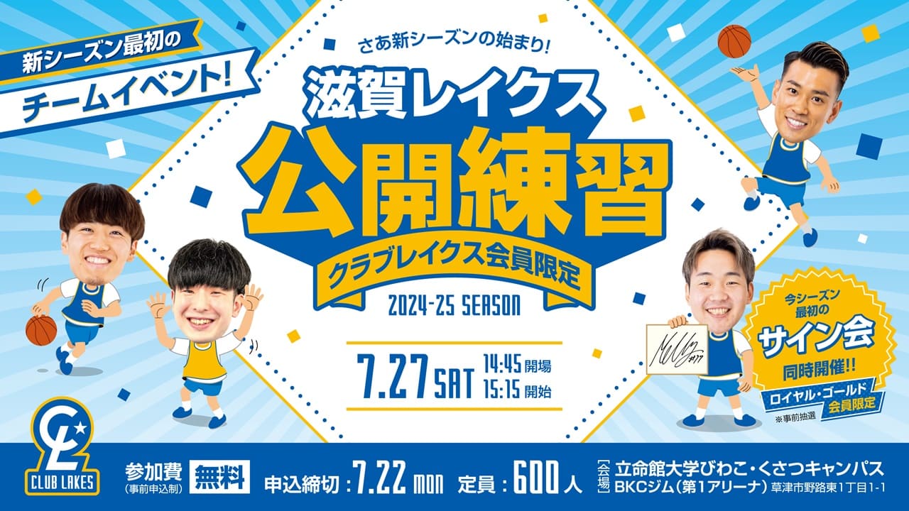 【クラブレイクス】「公開練習」イベント概要決定｜7/27(土) @立命館大びわこ・くさつキャンパス