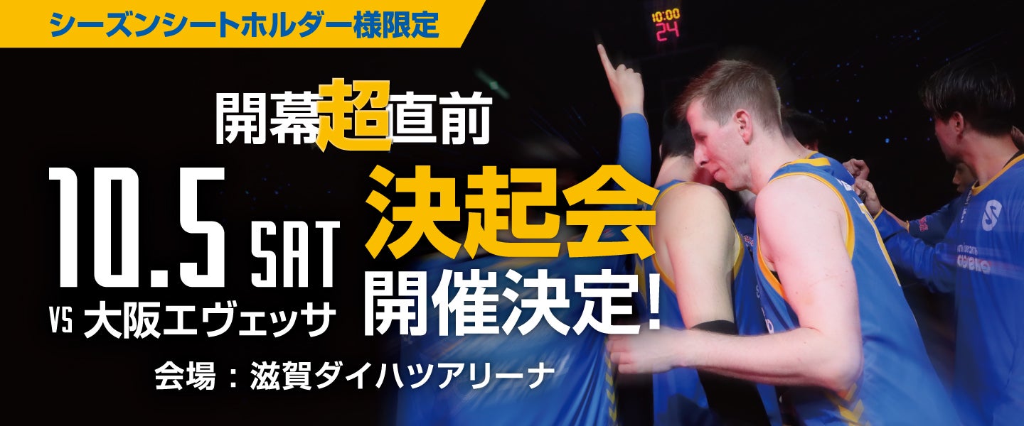 【シーズンシートホルダー限定】10/5（土）「開幕超直前決起会」開催