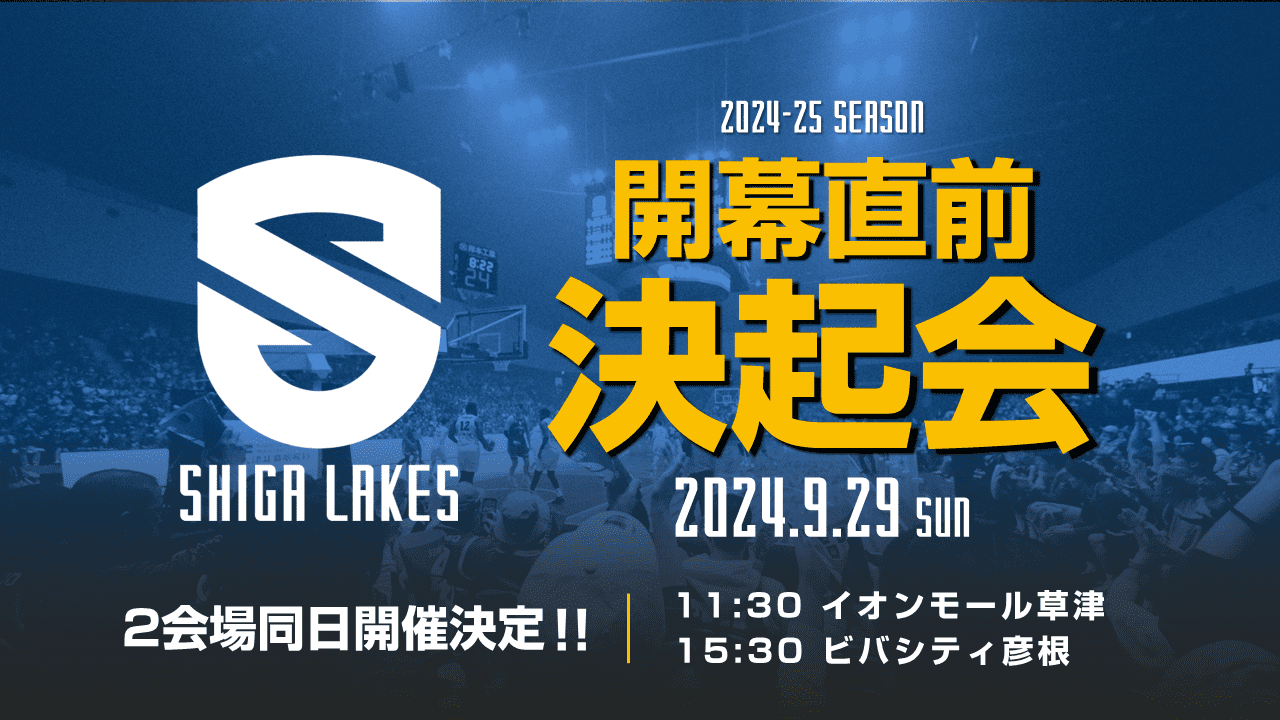 【9/29（日）開催】開幕直前決起会｜今年は2会場で実施