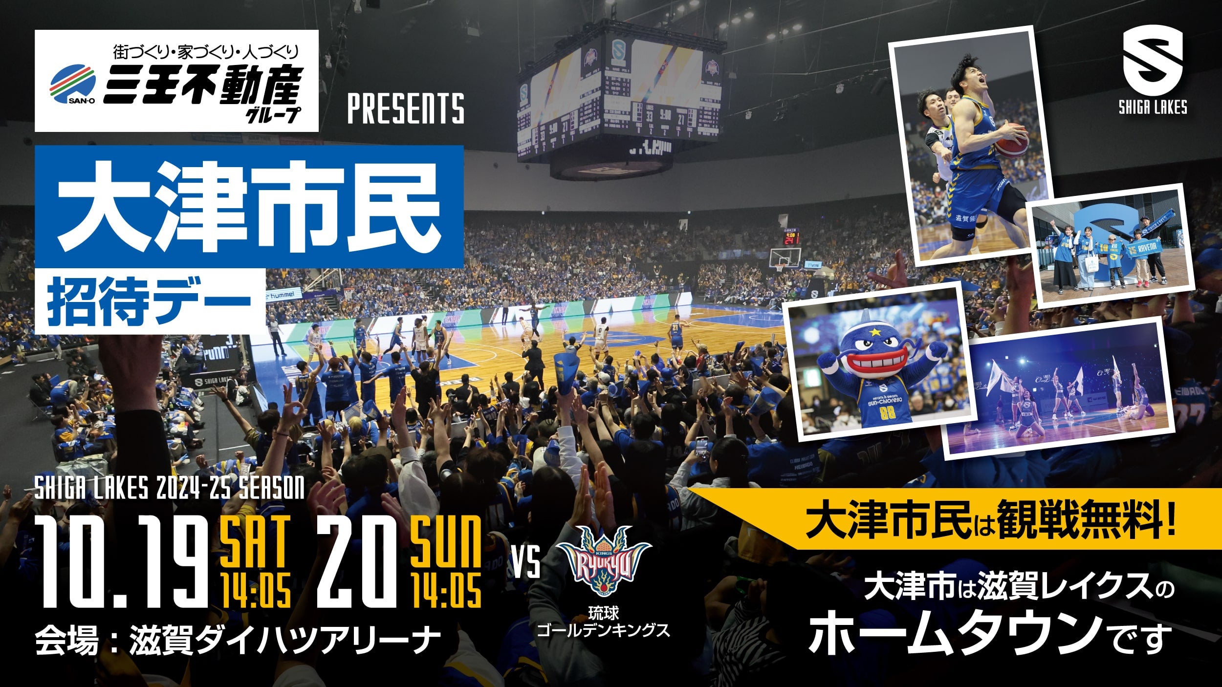 【受付終了】大津市民をホームゲームに無料ご招待｜三王不動産グループpresents 大津市民招待デー