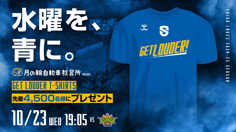 【10/23】Get Louderシリーズ第3弾  圧倒的に「青く」水曜を染めろ！vs北海道