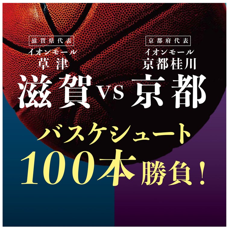 「滋賀vs京都 バスケシュート100本勝負！」開催｜イオンモール草津・京都桂川 共同企画