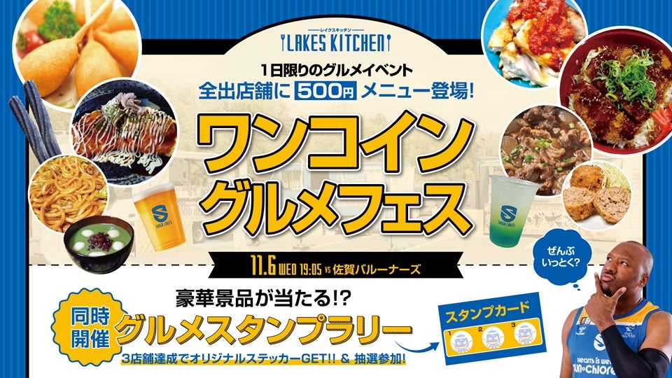 【11/6】Get Louderシリーズ第4弾 アリーナグルメを食べつくせ！ ワンコイングルメフェス！vs佐賀