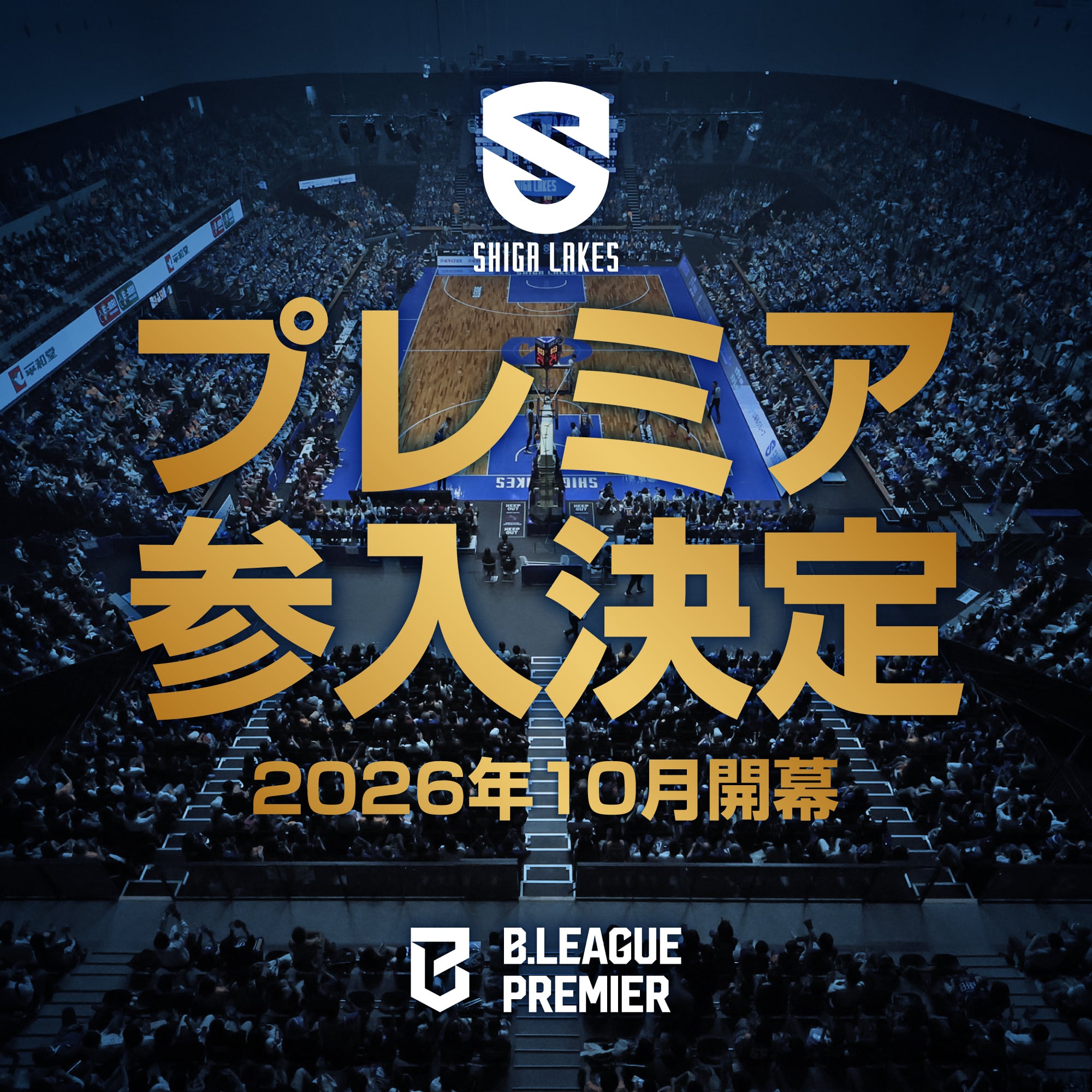 滋賀レイクス「B.LEAGUE PREMIER」への初年度参入が決定