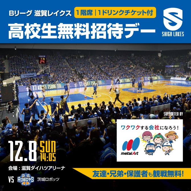 12/8 vs.茨城｜高校生無料招待デー supported by メタルアート開催