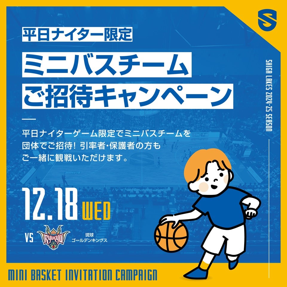 【受付終了】12/18 vs.琉球｜ミニバスチームご招待キャンペーンを開催！