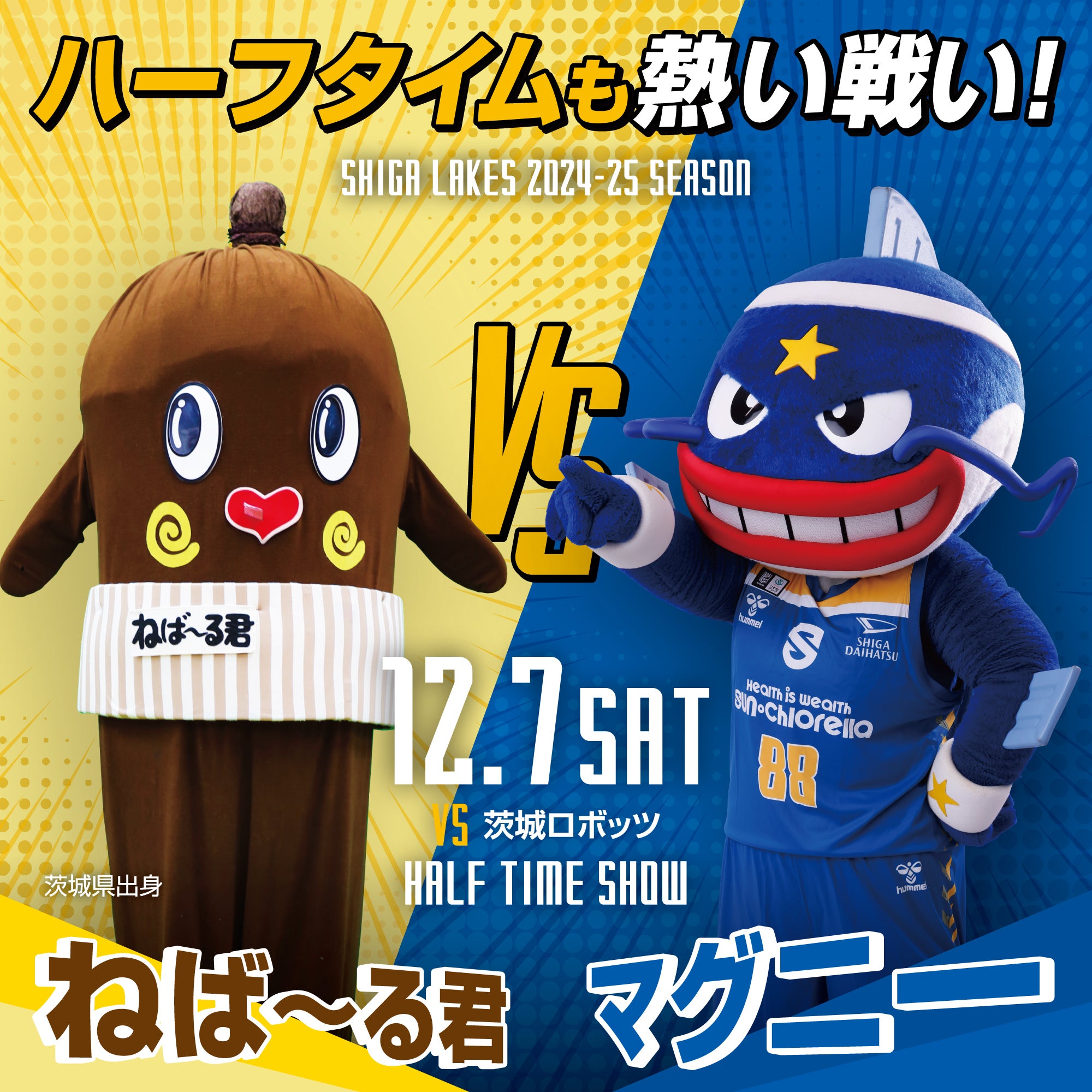 12/7 vs.茨城｜納豆の妖精「ねば～る君」来場決定
