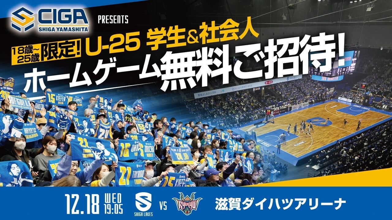 【受付終了】滋賀山下Presents U-25無料招待（25歳以下）