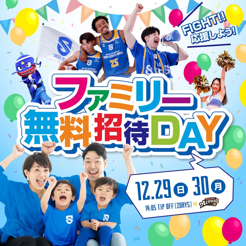 【受付終了】ファミリー無料招待DAY｜年末は家族でBリーグ観戦！