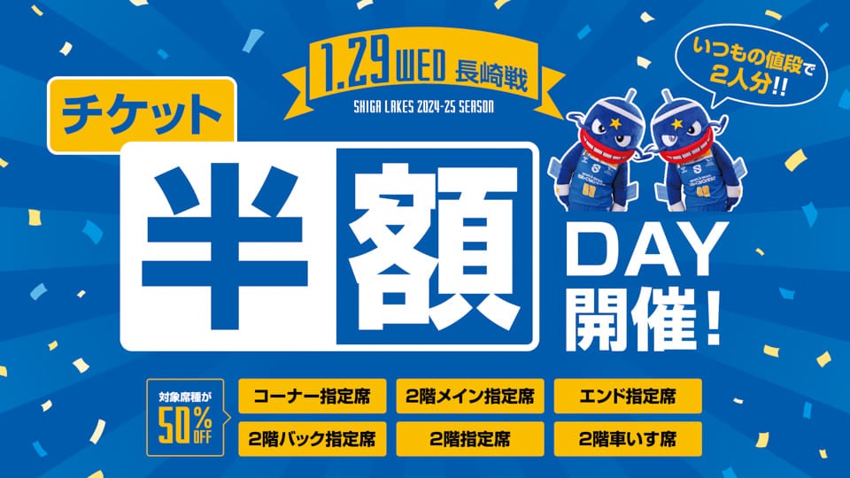 1/29 vs.長崎｜チケット半額デーを開催！