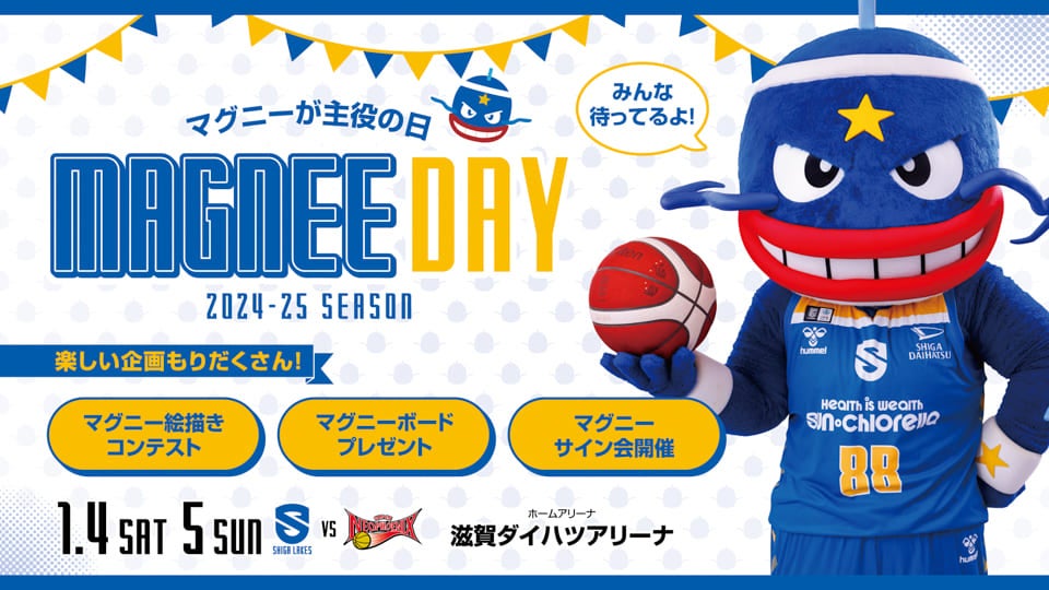 1/4-5 vs三遠｜「マグニーDAY」開催