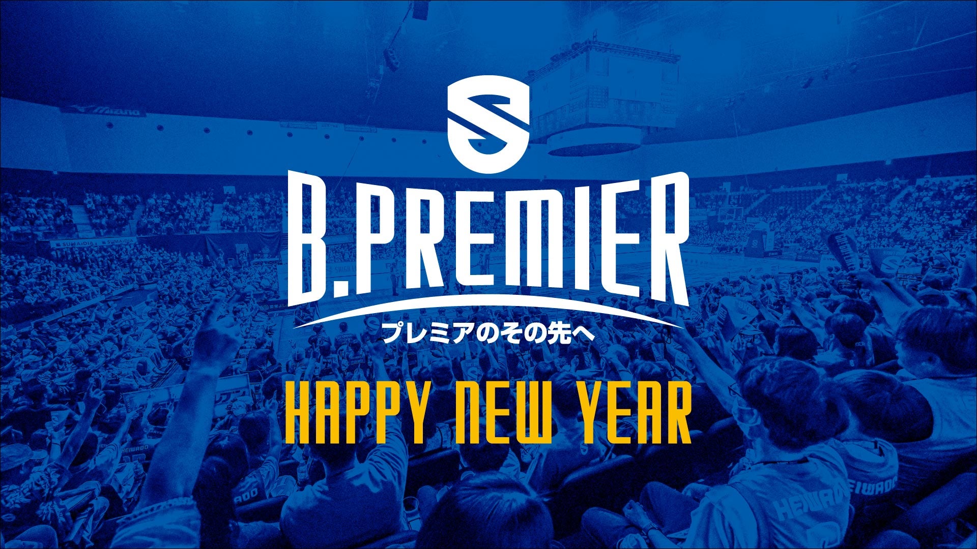 2025年 新年のご挨拶とBプレミアに向けて