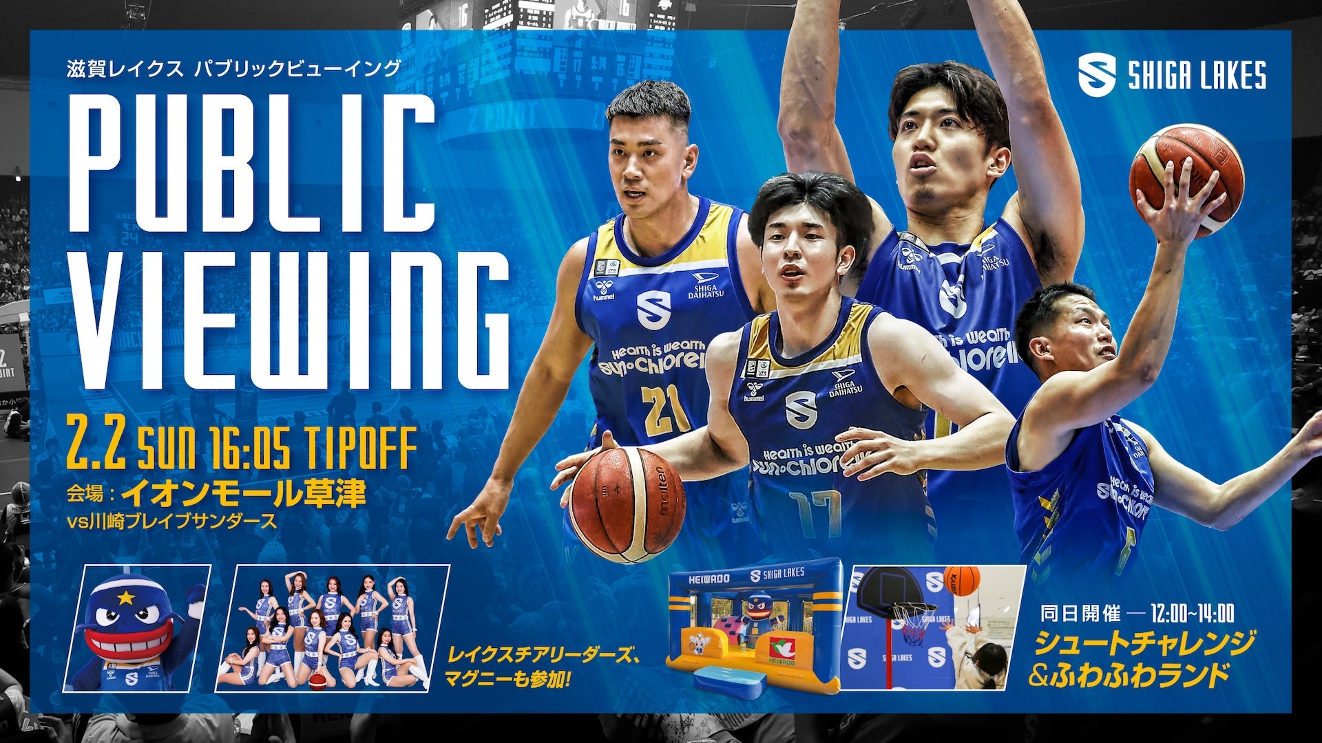 2/2（日）｜川崎戦パブリックビューイングをイオンモール草津で開催