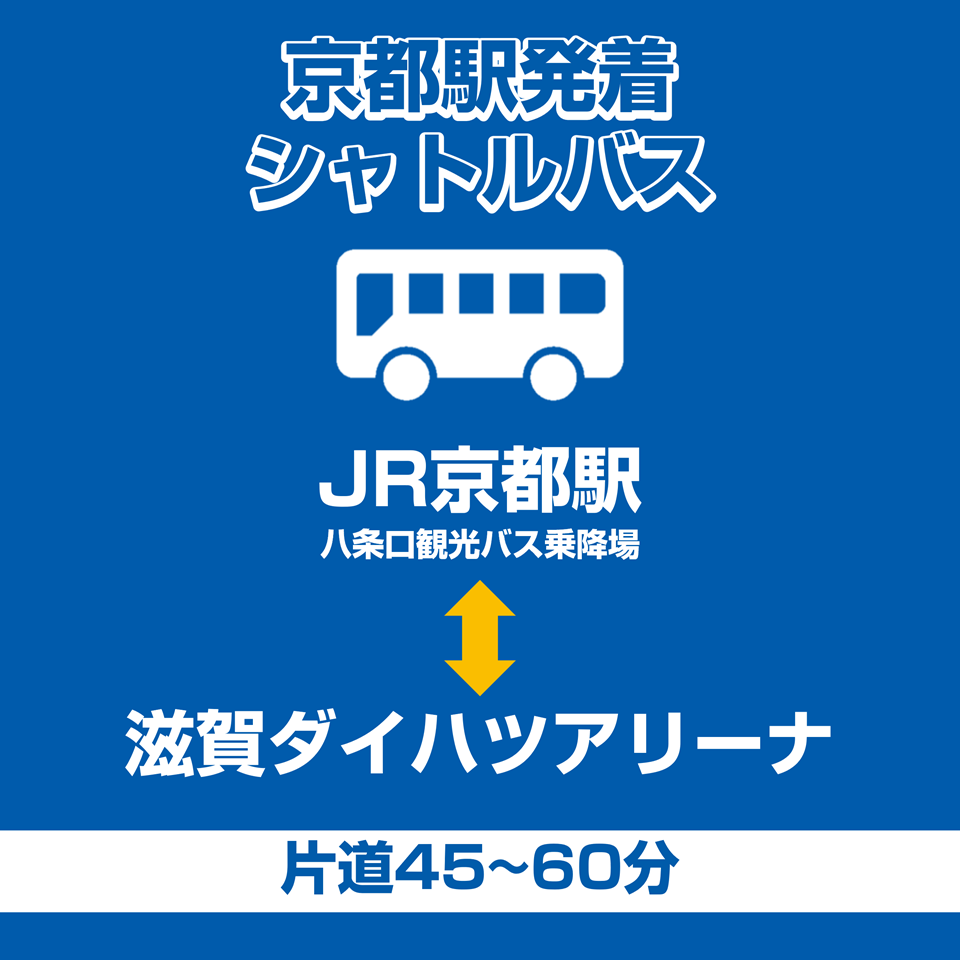 3/27 vs.京都｜JR京都駅～滋賀ダイハツアリーナ間 シャトルバス運行のお知らせ