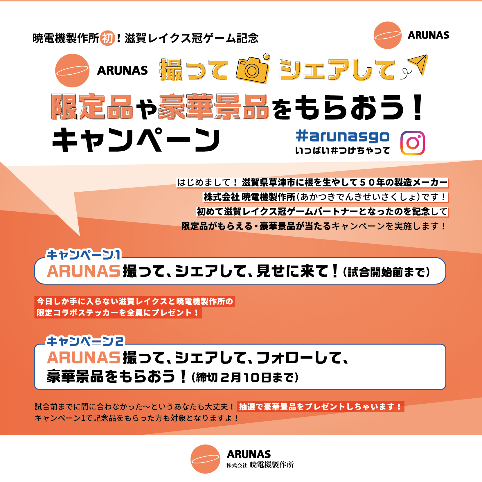 暁電機製作所ARNUS Instagramキャンペーン
