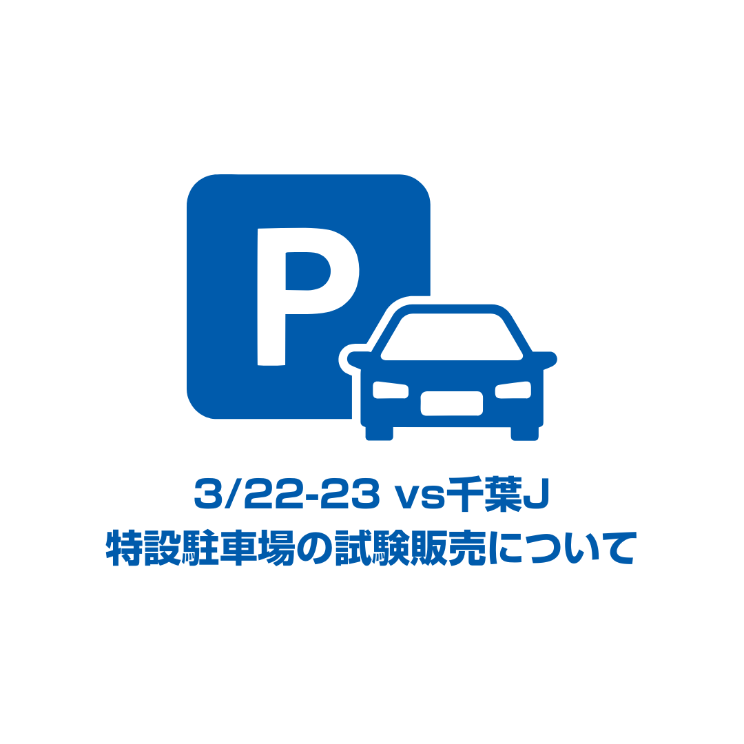 「特設駐車場」を追加販売