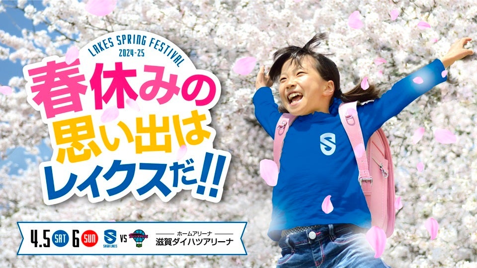 レイクススプリングフェスティバル開催