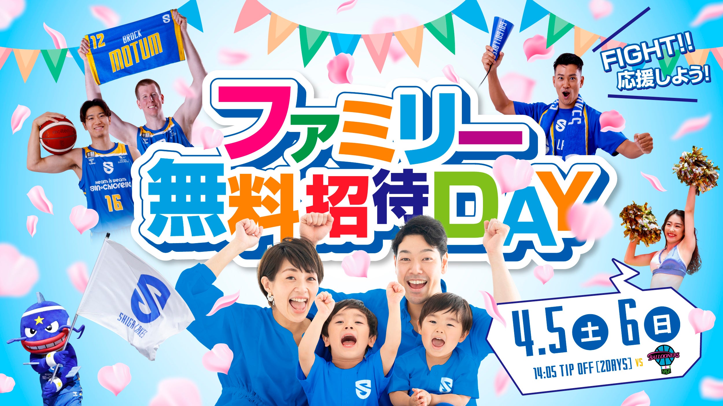 ファミリー無料招待DAY