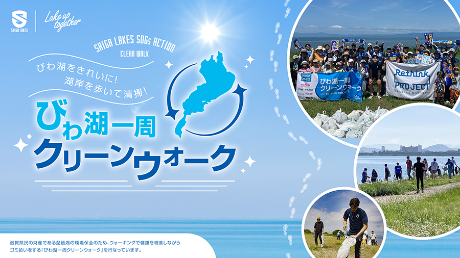 5/30（土）高島市でびわ湖一周クリーンウォーク開催｜常田選手が参加！